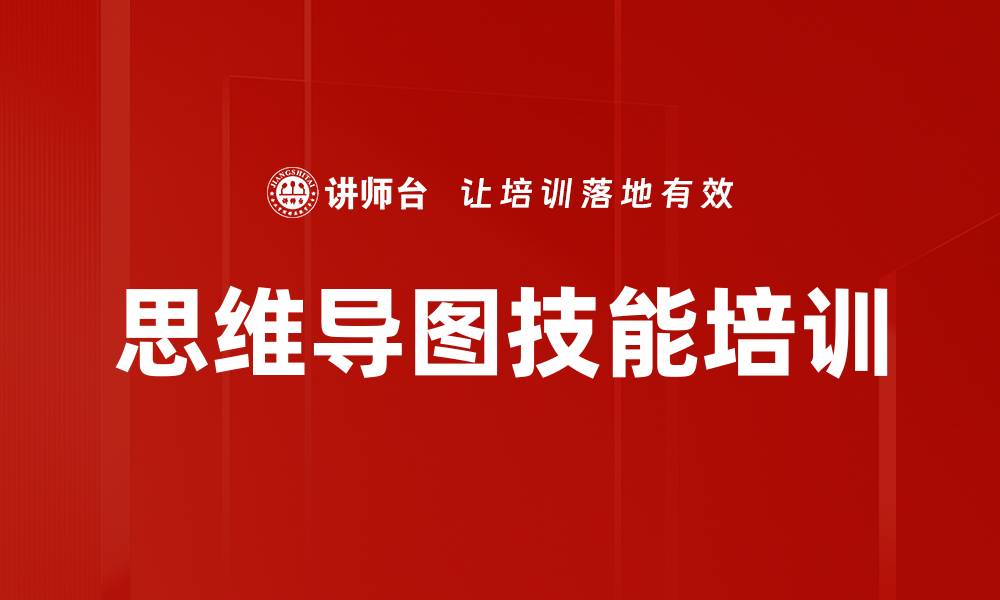 文章思维导图培训：助力新员工高效融入职场的缩略图