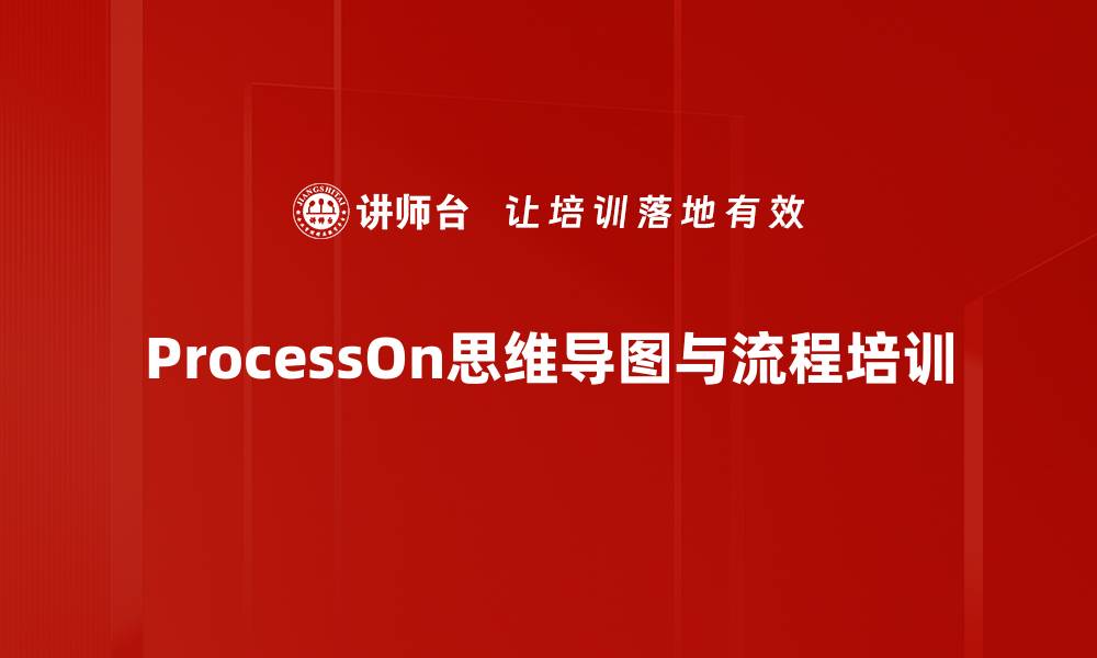 文章掌握ProcessOn：提升图表绘制技能，增强职场竞争力的缩略图