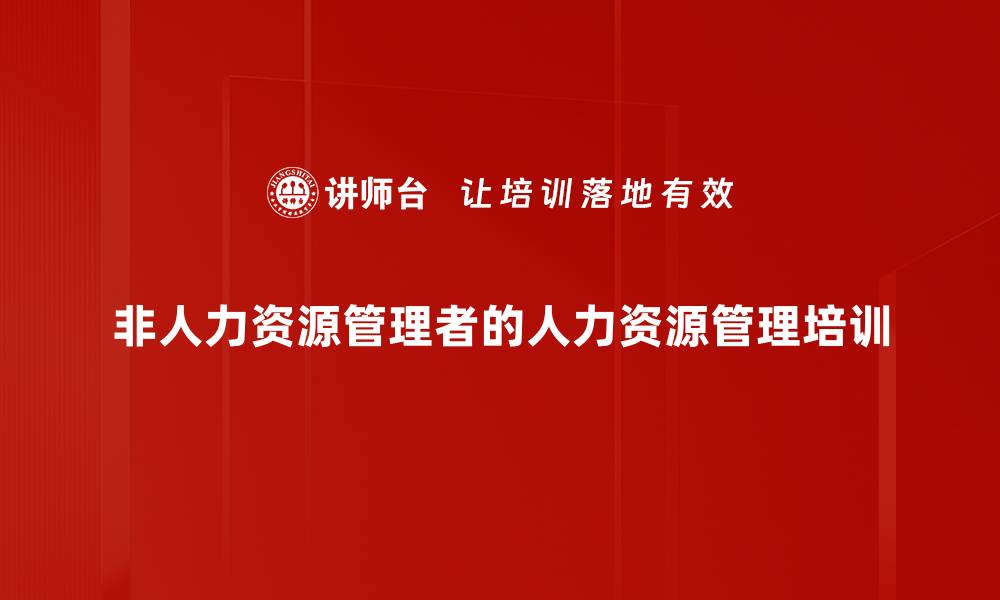 文章人力资源管理培训：提升管理者选人育人用人能力的缩略图