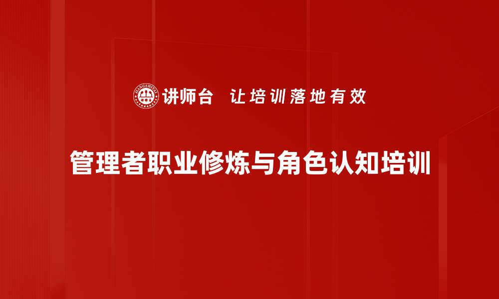 管理者职业修炼与角色认知培训