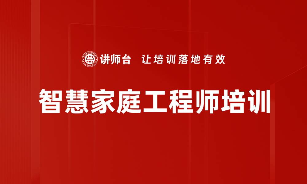 文章智能家居培训：掌握物联网技术助力企业转型升级的缩略图