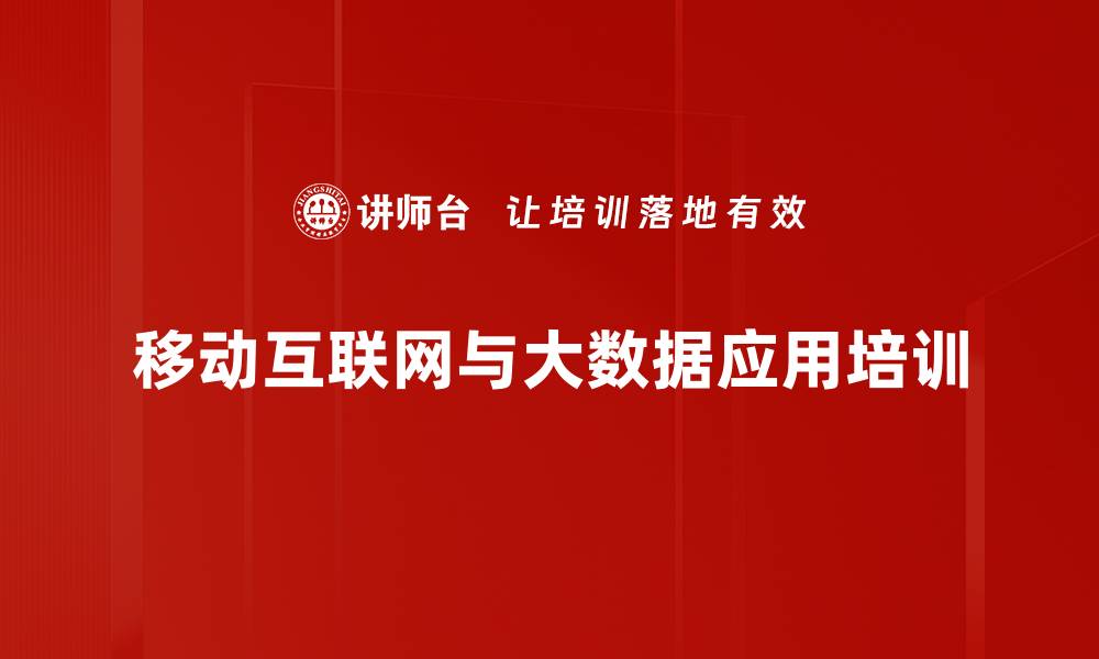 文章移动互联网与大数据培训：掌握未来商业新机遇的缩略图