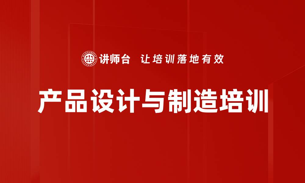 文章产品开发培训：提升DFMA设计能力，降低成本与周期的缩略图
