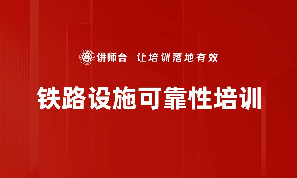 文章铁路设施RAMS培训：提升行业技术人员安全性与可靠性的缩略图