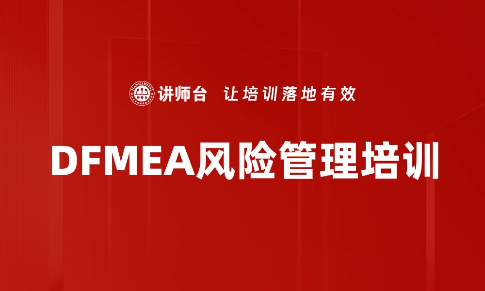 文章DFMEA培训：系统预防设计失效的有效方法的缩略图