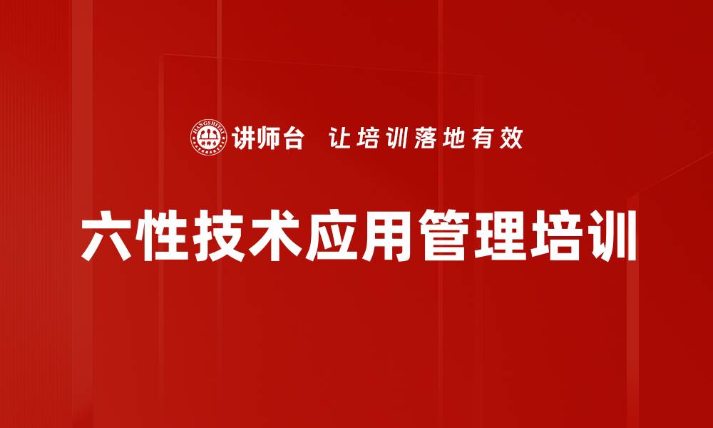 文章六性技术培训：提升审核员质量管理能力与应用效果的缩略图
