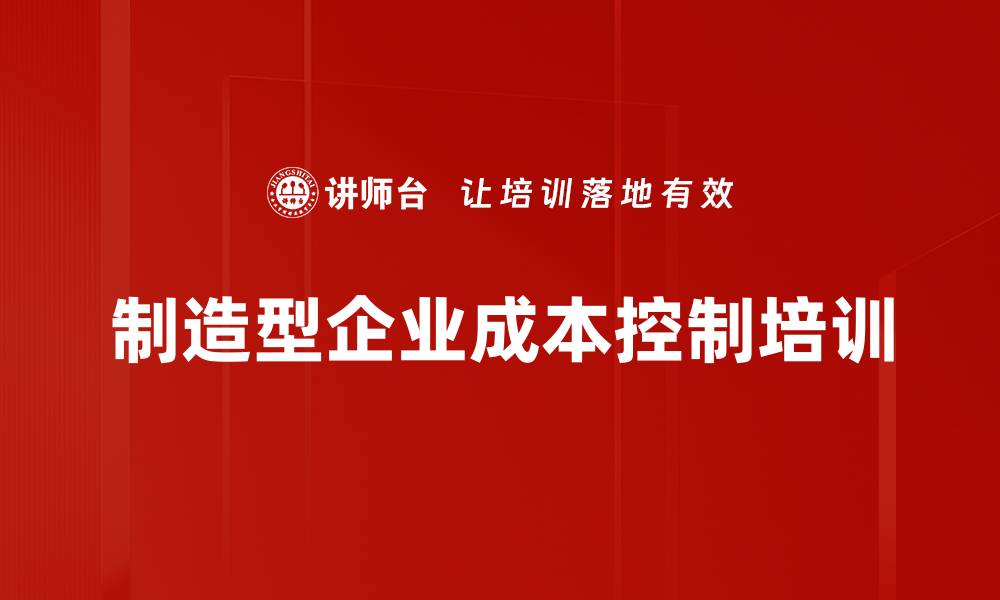 文章降低成本的培训：提升企业竞争力的实用策略的缩略图