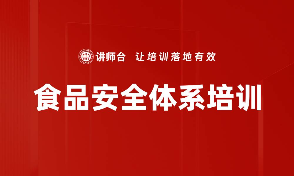 文章食品安全管理培训：掌握FSSC22000认证的核心要点与实施策略的缩略图