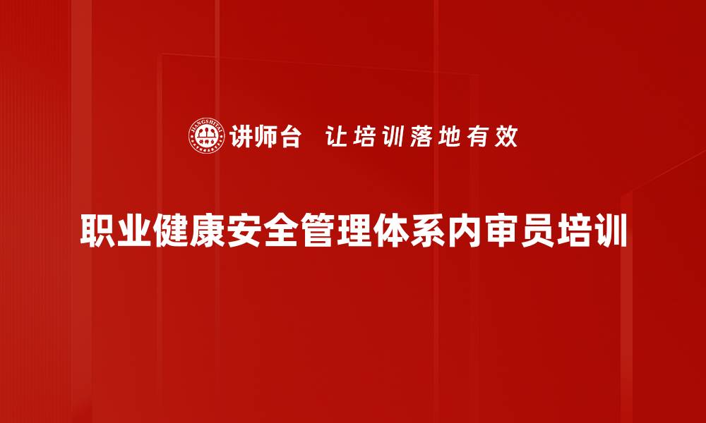 文章ISO45001培训：提升职业健康安全管理体系实施效果的缩略图