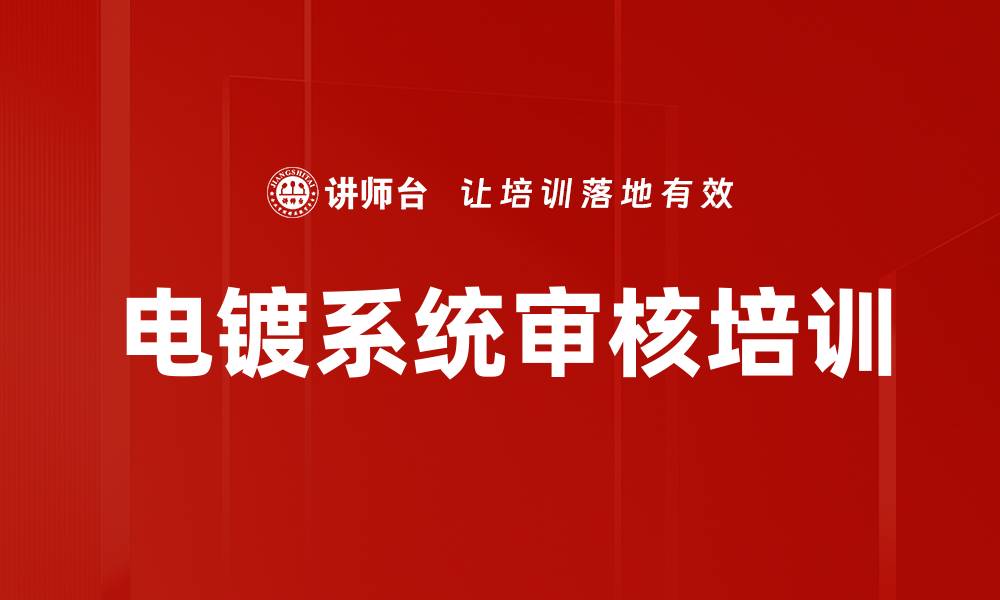 文章电镀管理体系培训：掌握CQI-11审核与风险控制技巧的缩略图