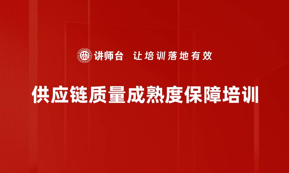 文章供货链质量保障培训：提升项目成熟度与供应合作效果的缩略图