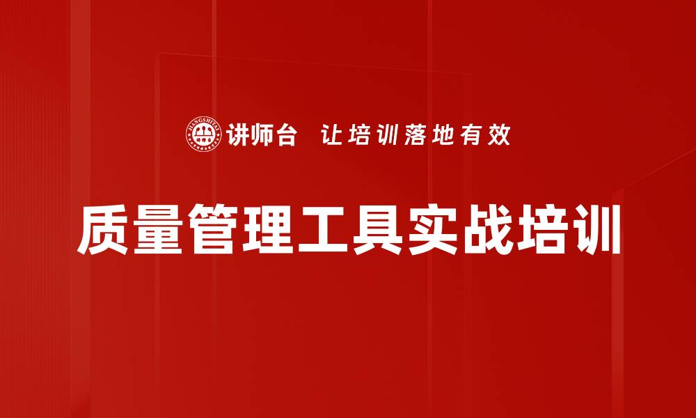 质量管理工具实战培训