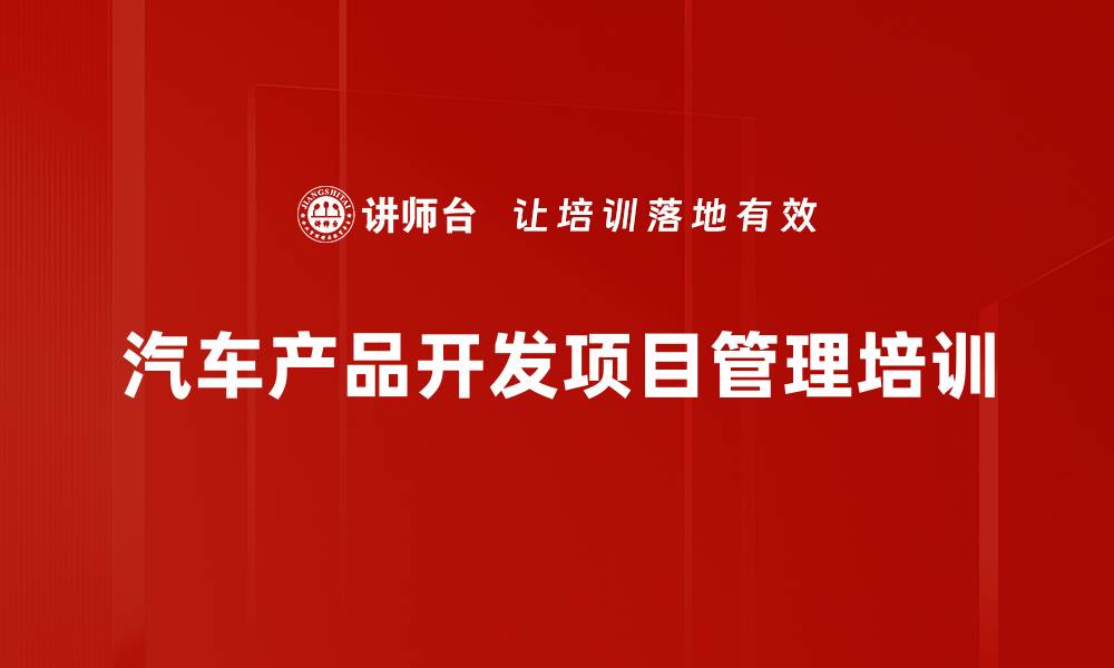 汽车产品开发项目管理培训
