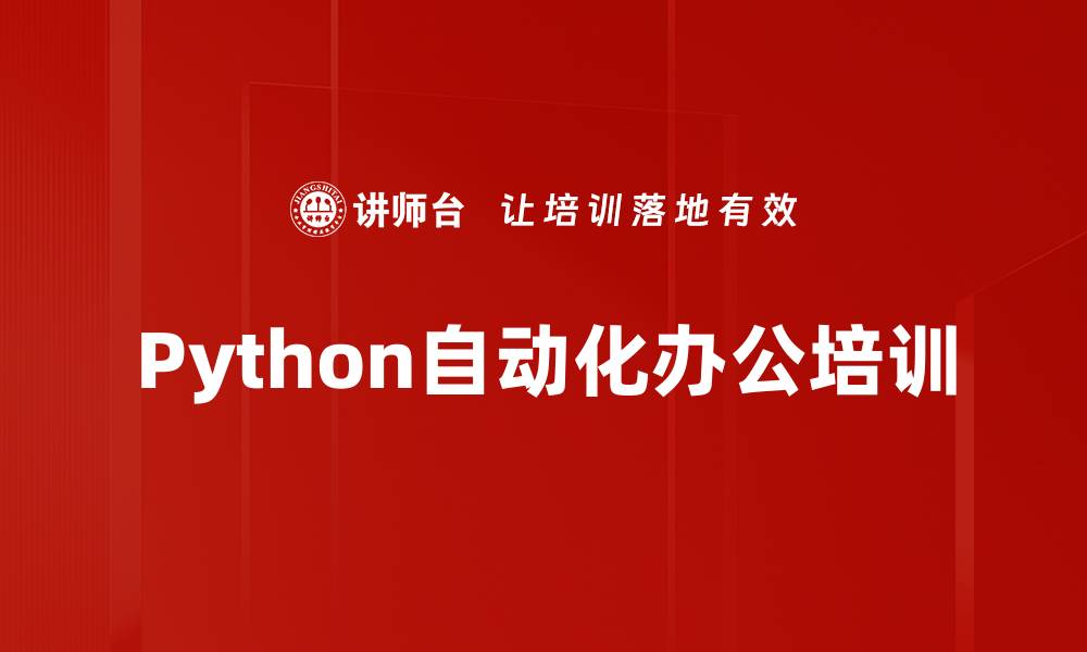 文章Python编程培训：全方位掌握自动化处理技能的缩略图