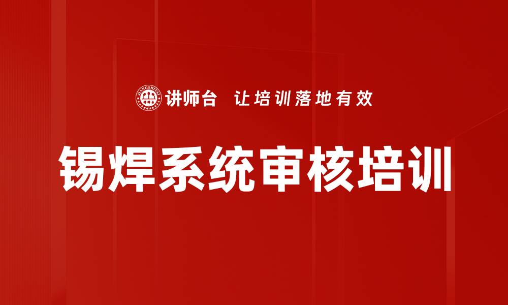 文章锡焊系统管理培训：掌握CQI-17审核实用技能与策略的缩略图