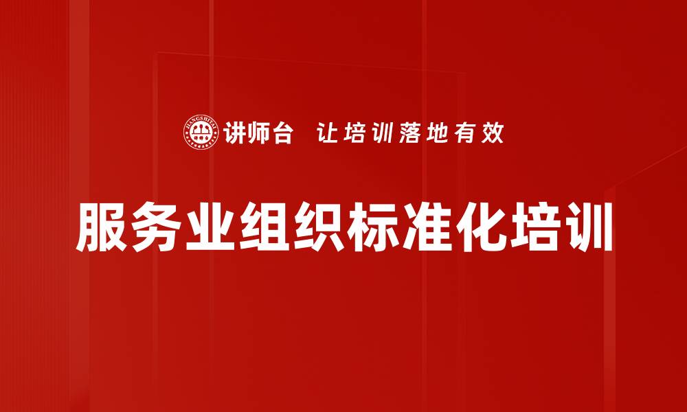 文章服务业组织标准化：提升管理效率与竞争力的培训策略的缩略图