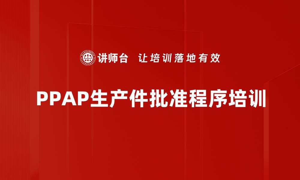 文章PPAP培训：掌握生产件批准流程与顾客需求解析的缩略图