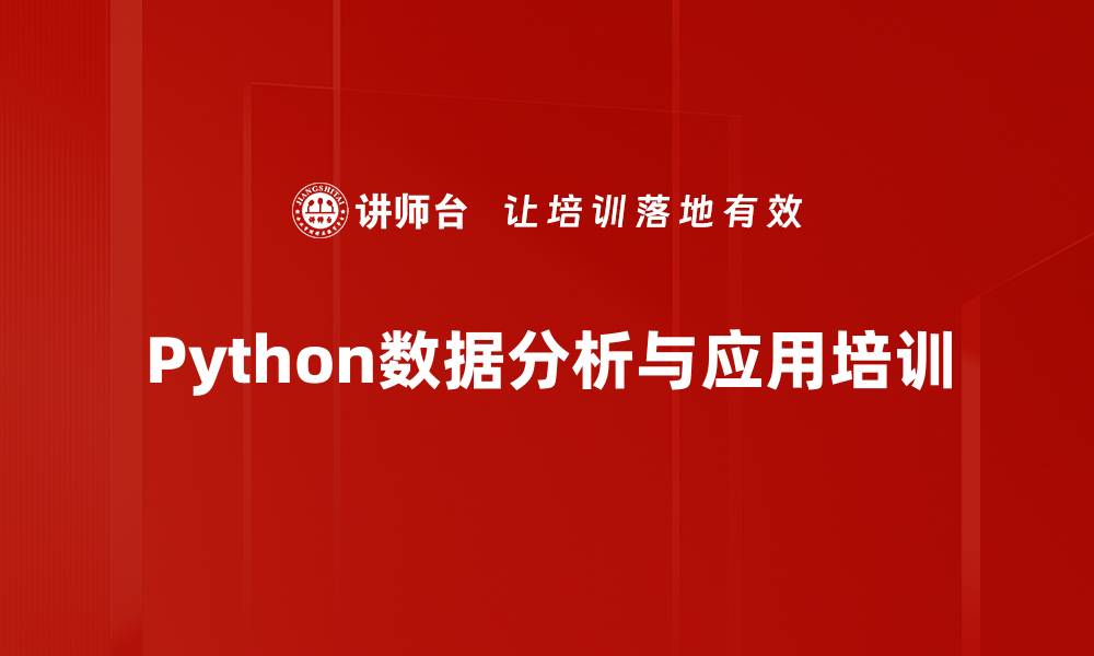 文章Python培训：掌握数据分析与机器学习实战技能的缩略图