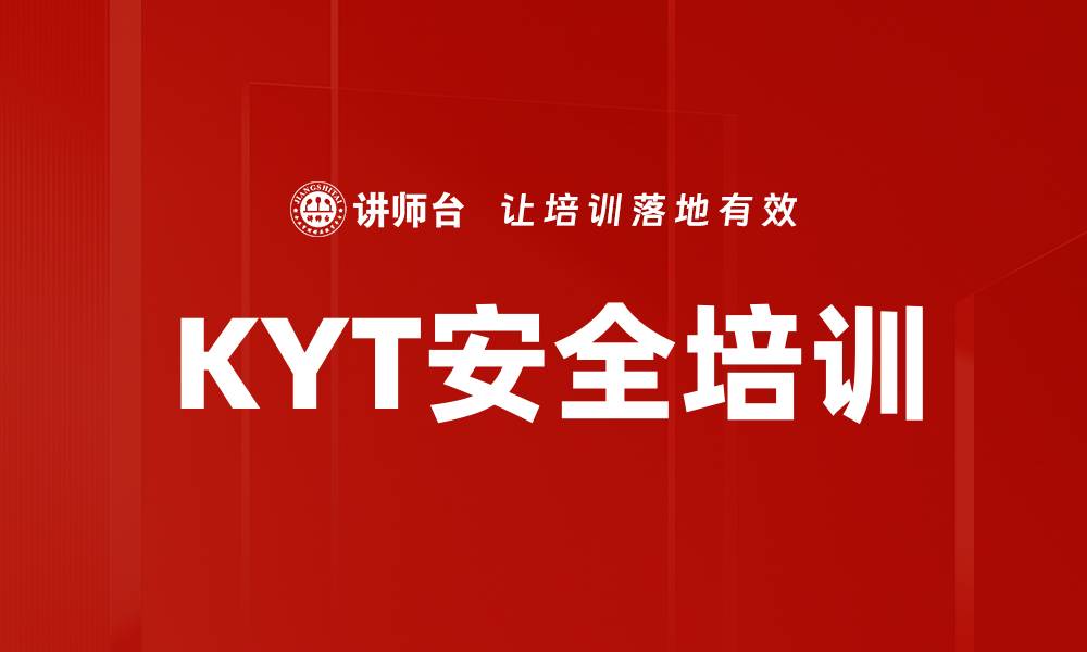 文章KYT培训：全员参与安全管理的实效路径的缩略图