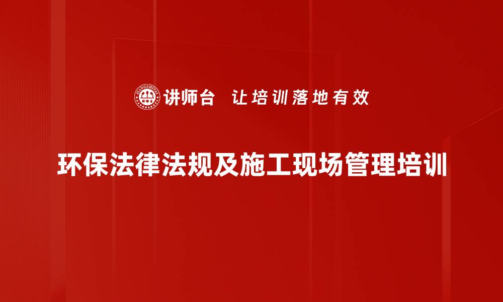 文章环保法律法规：施工现场污染防治培训实现合规管理的缩略图