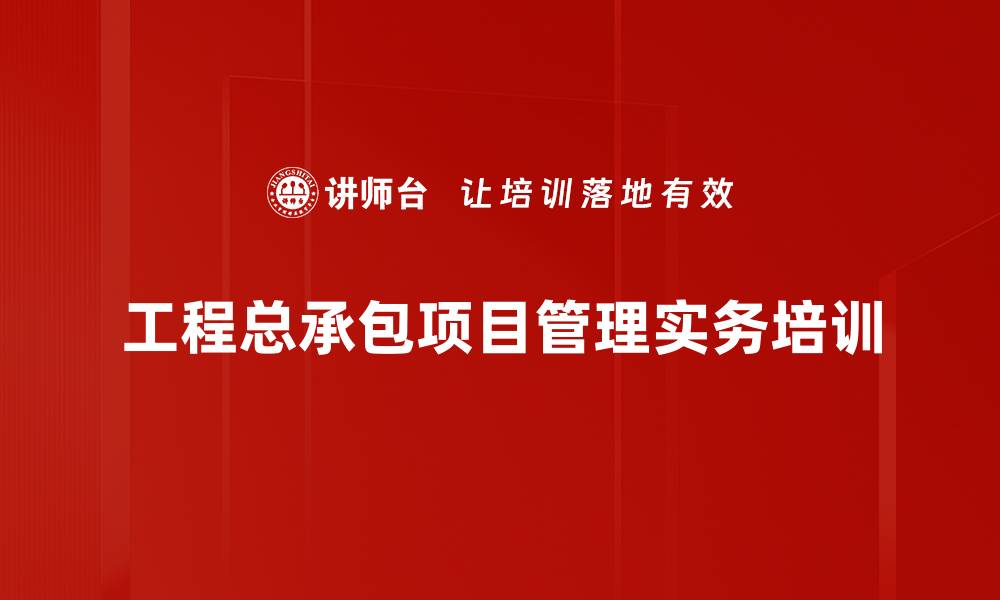 文章工程总承包培训：解析合同纠纷与风险管理策略的缩略图