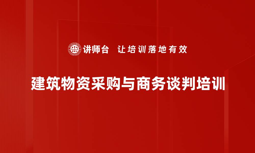 文章全流程招投标培训：掌握合规管理与风险防范要点的缩略图