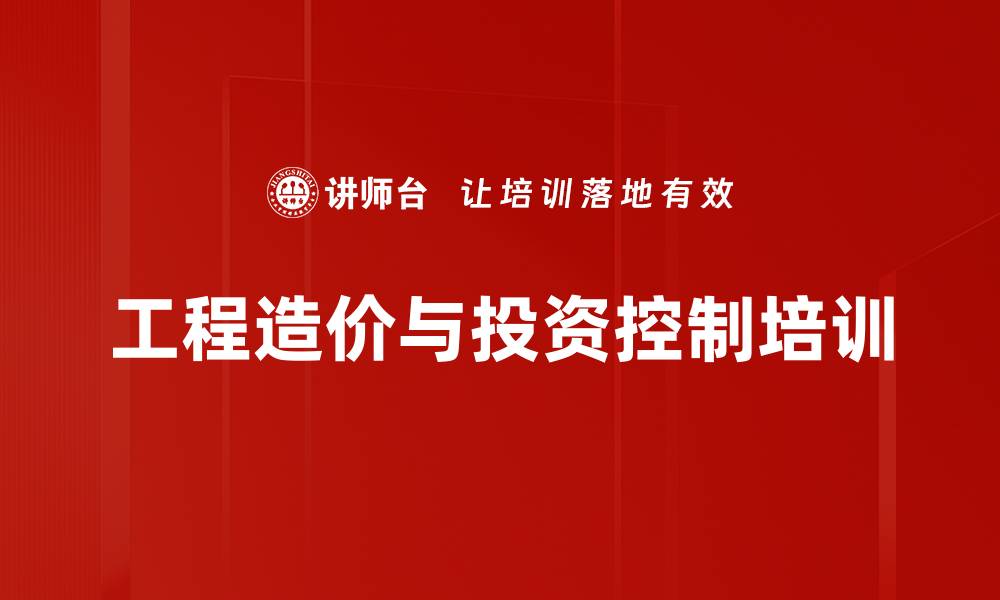 文章工程项目投资控制培训：全面提升决策与执行能力的缩略图