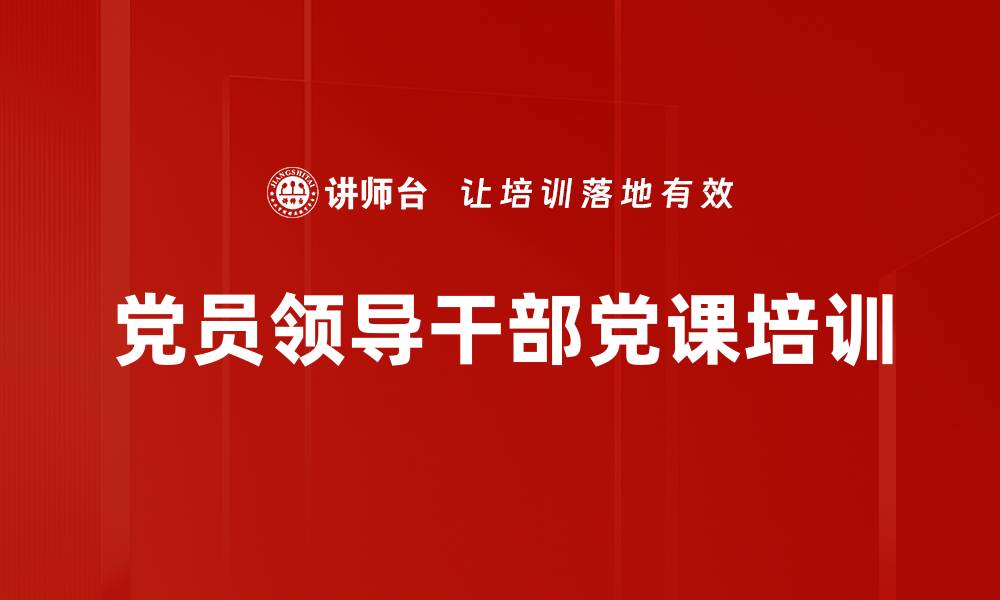 文章提升党课讲授技能：让党员更爱听、更接地气的缩略图