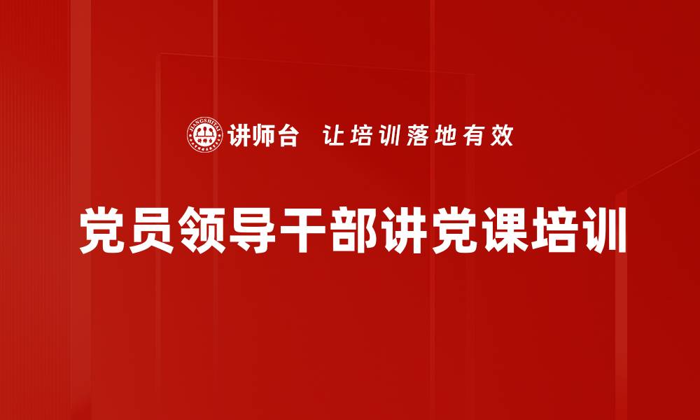 党员领导干部讲党课培训