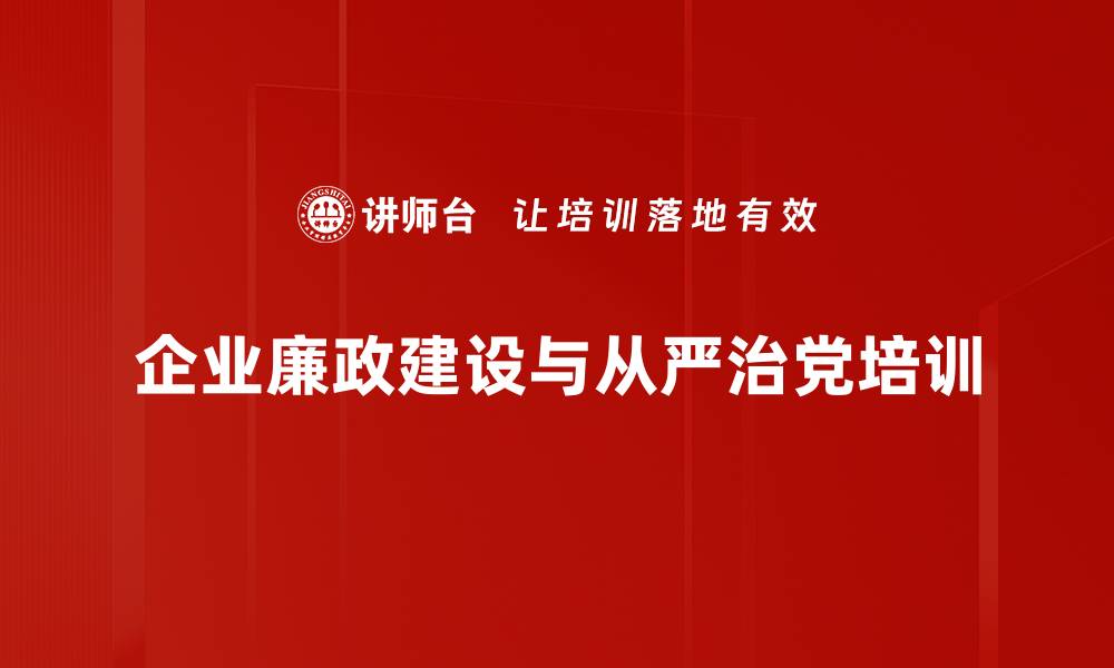 文章廉政建设培训：提升企业反腐能力与法律风险防范效果的缩略图