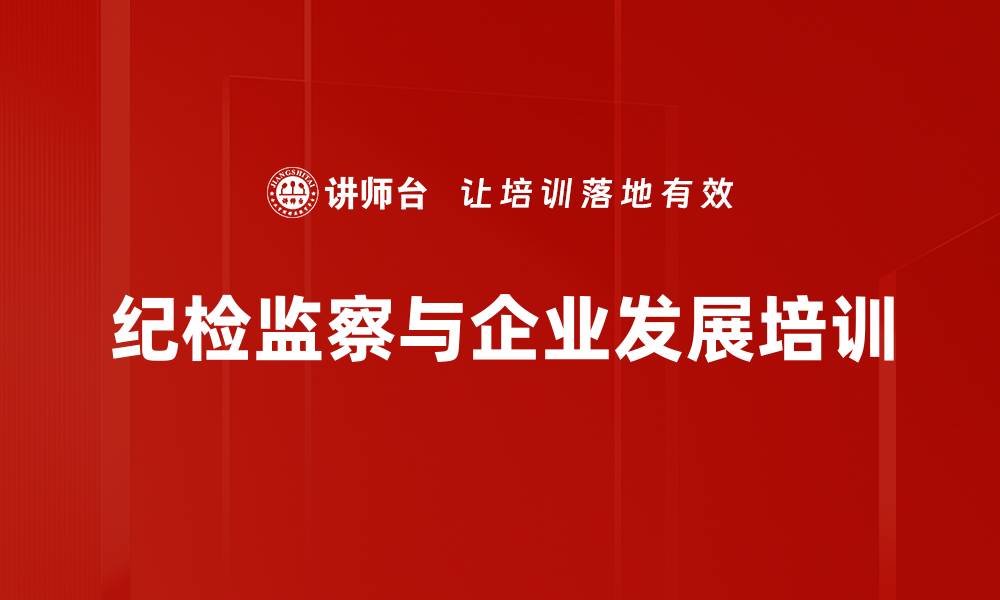 文章反腐倡廉培训：推动企业守法合规实现高质量发展的缩略图