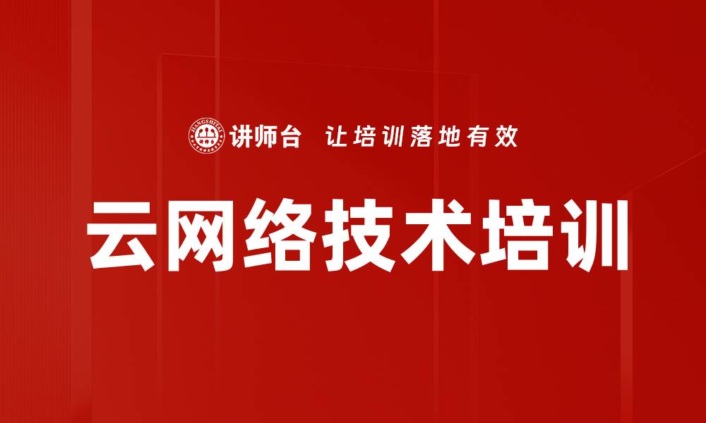 云网络技术培训