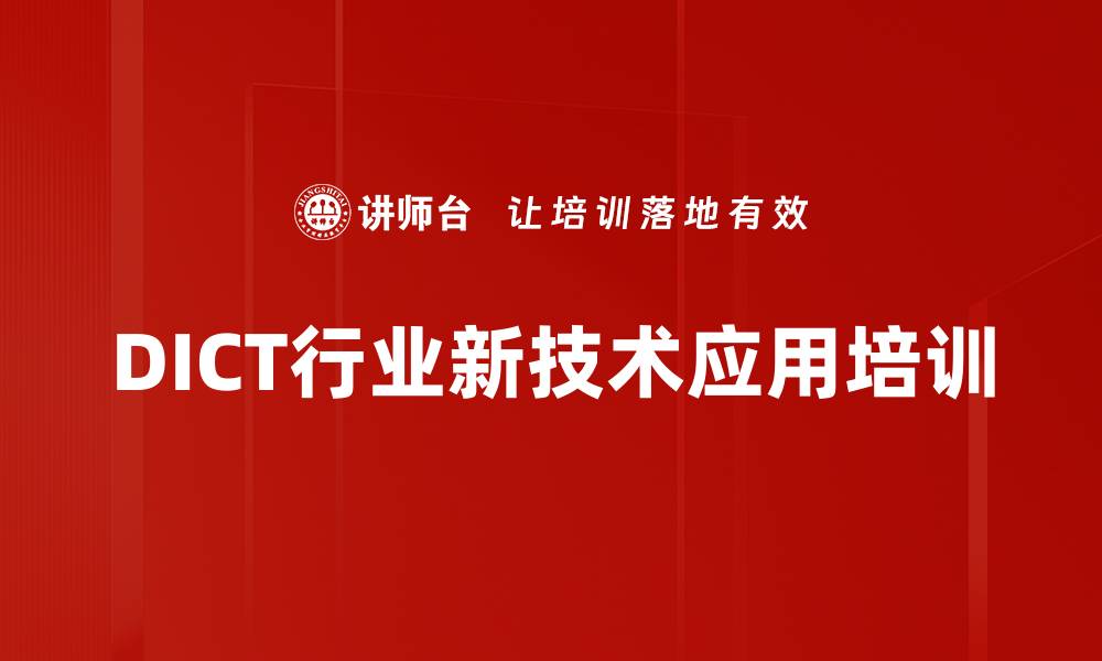 文章DICT项目培训：掌握新技术与项目运作全流程提升能力的缩略图