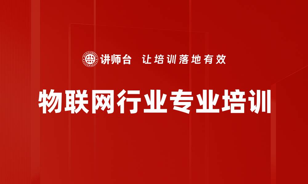 文章物联网培训：助力行业人才掌握前沿技术与市场趋势的缩略图