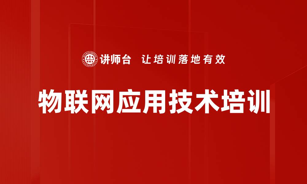文章物联网培训：助力行业人才掌握前沿技术与市场动态的缩略图