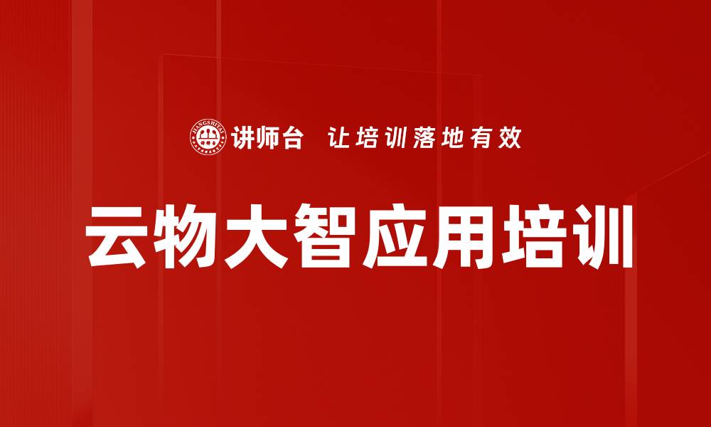 文章信息技术培训：构建“云物大智”应用创新能力的缩略图