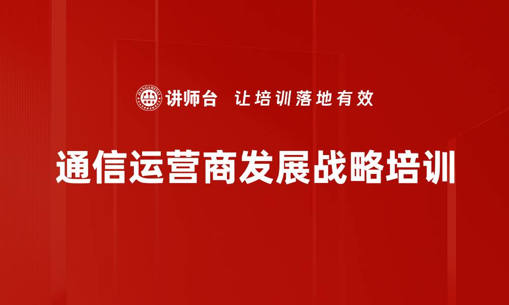 通信运营商发展战略培训
