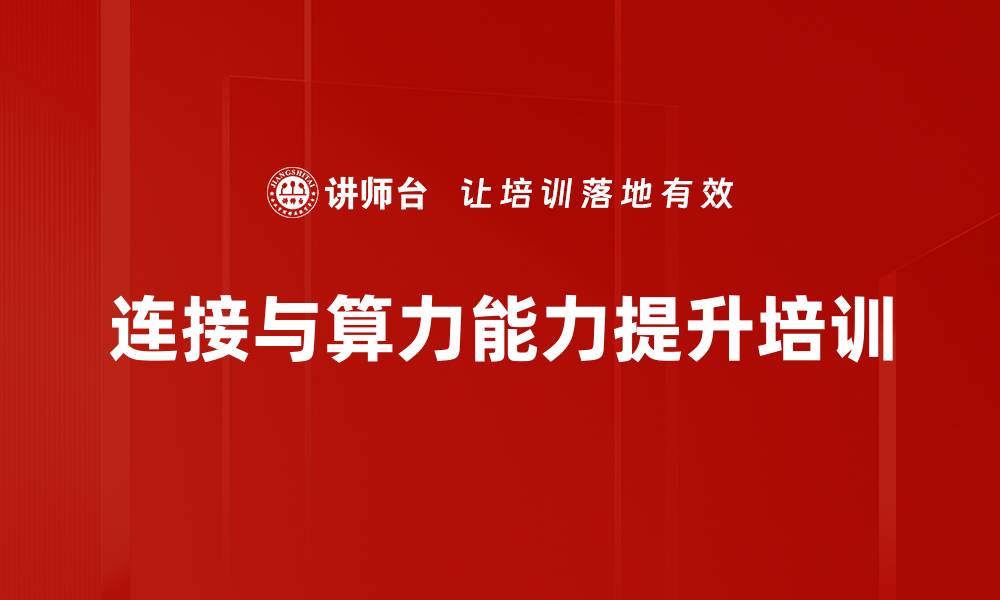 文章算力网络培训：掌握未来智能社会的关键能力的缩略图