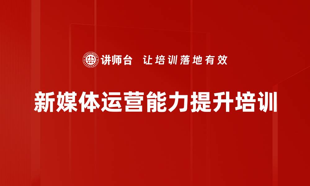 文章新媒体运营培训：实战提升直播带货及社群管理能力的缩略图