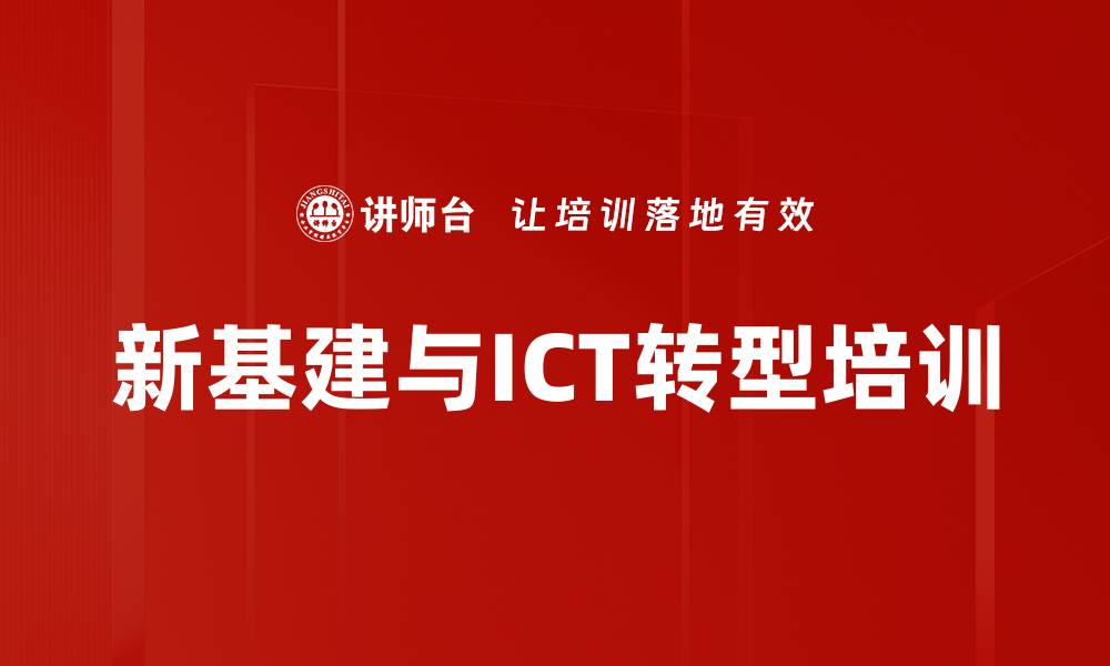 新基建与ICT转型培训