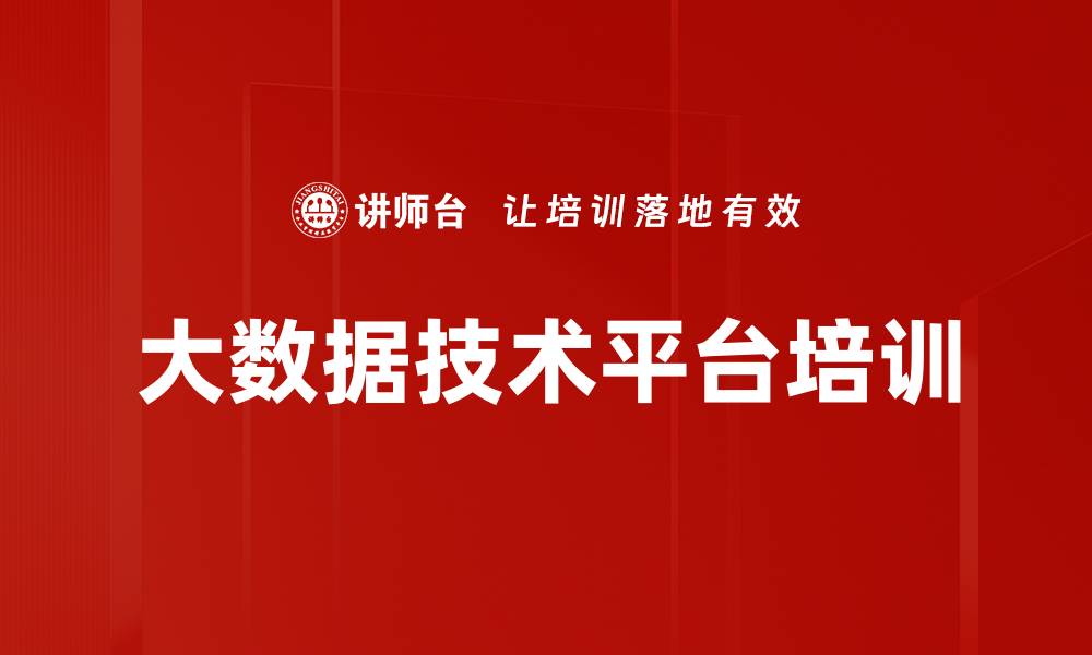 大数据技术平台培训