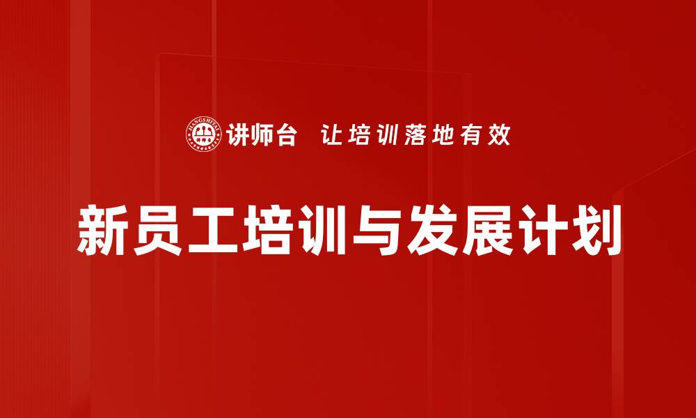新员工培训与发展计划