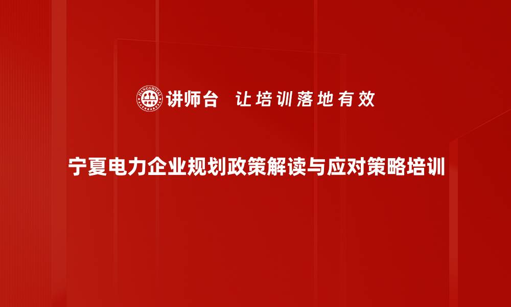 文章电力企业转型升级培训：挖掘十四五规划商机与市场需求的缩略图