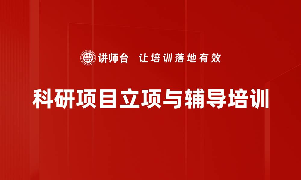 文章科研项目立项培训：掌握申请技巧与实操经验的缩略图