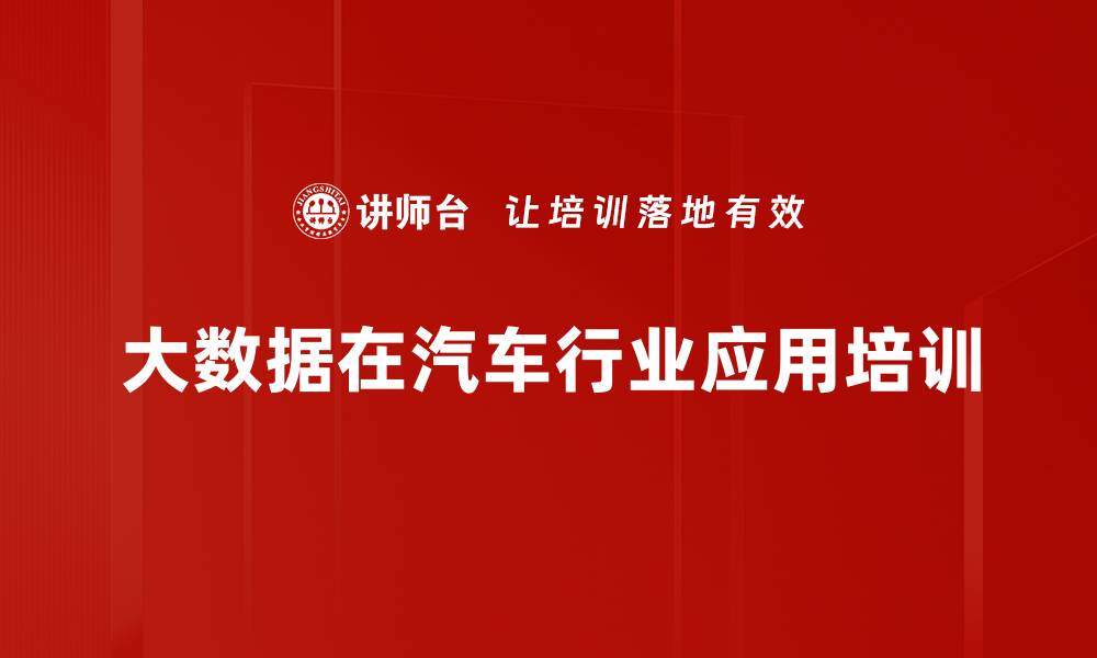 文章大数据驱动汽车行业培训：提升市场精准定位与营销效益的缩略图
