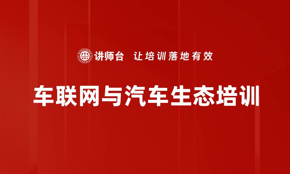文章车联网培训：掌握未来汽车生态与智能交通发展关键的缩略图