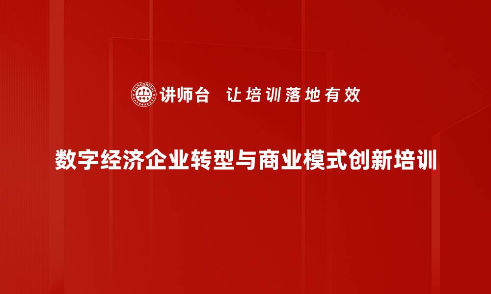数字经济企业转型与商业模式创新培训