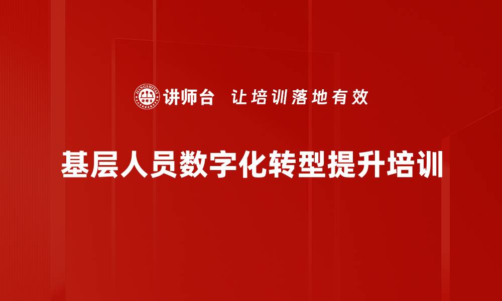 文章数字化转型培训：掌握敏捷与数据驱动的实战策略的缩略图
