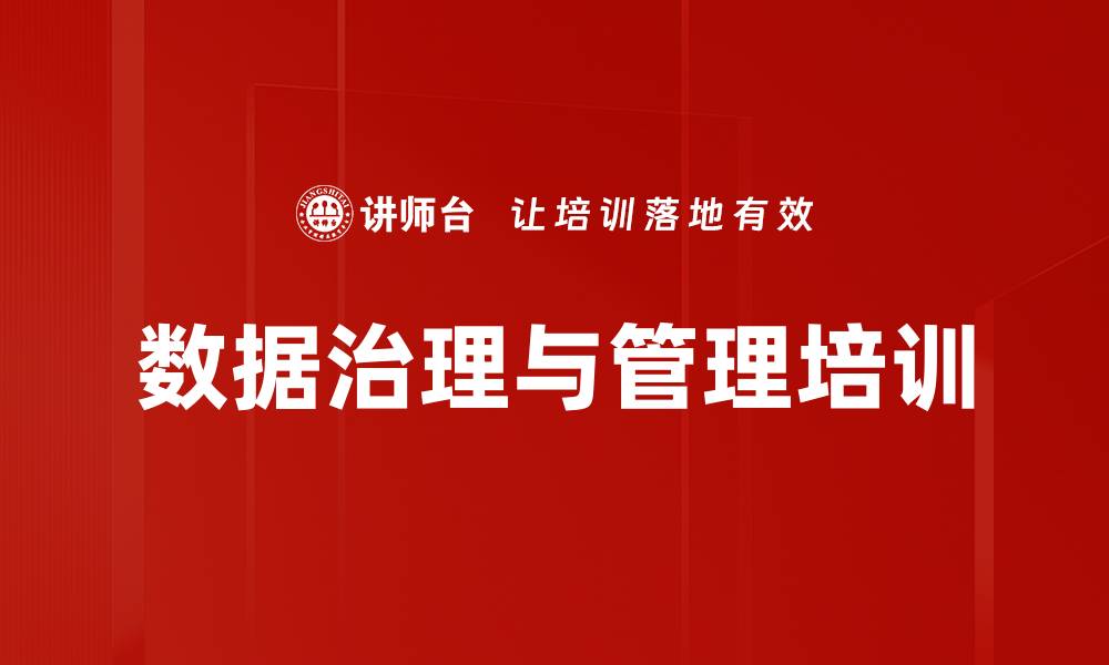 文章数据管理培训：掌握数字化转型核心能力与最佳实践的缩略图
