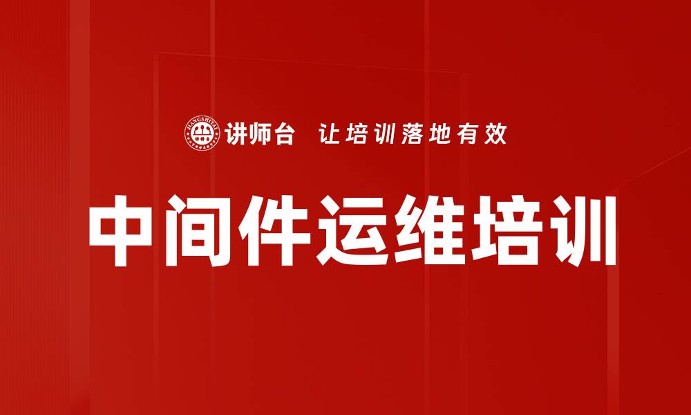 文章中间件运维工程师培训：掌握高效运维与优化实战技巧的缩略图